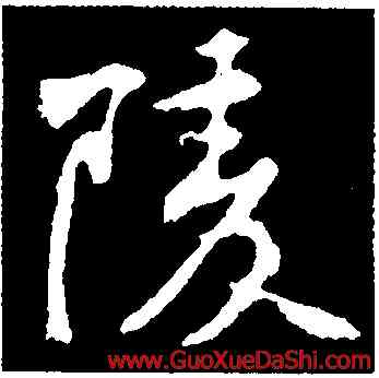 陵,黃庭堅,書法字典
